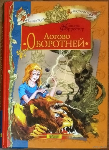 ЛОГОВО ОБОРОТНЕЙ. Сандра ФОРРЕСТЕР.   Обыкновенная колдунья Беатрис Бейли, которой совсем недавно исполнилось всего двенадцать лет, вновь отправляется со своими друзьями в Пространство Магических Сфер