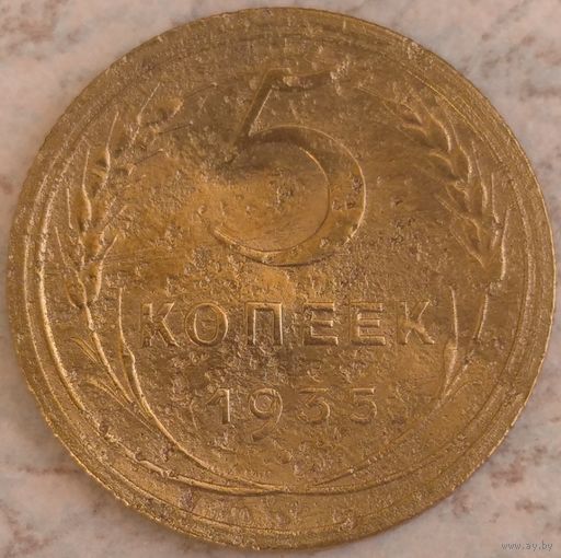 5 копеек 1935. Возможен обмен