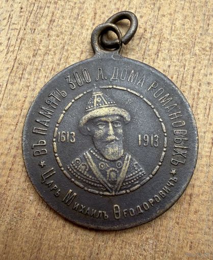 Медаль  В Память 300 летия дома Романовых.  Царь Михаил Фёдорович 1913 г.