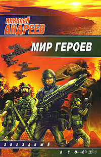 Николай Андреев. Мир героев.