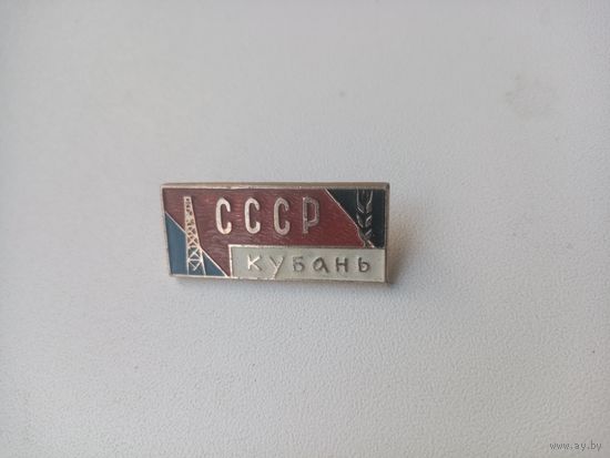 ЗНАК СССР КУБАНЬ