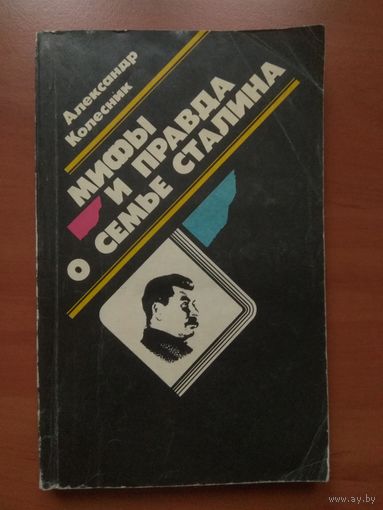 Александр Колесник. МИФЫ И ПРАВДА О СЕМЬЕ СТАЛИНА.