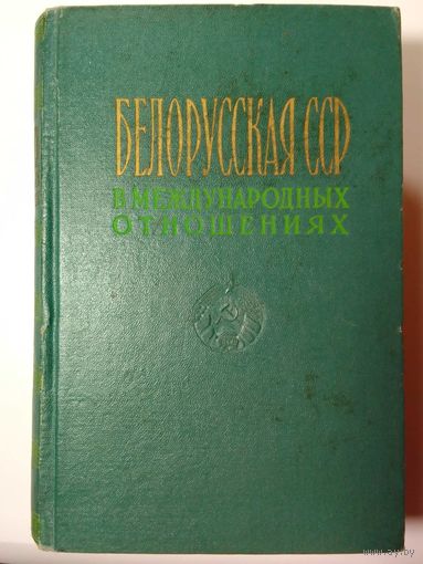 Белорусская ССР в международных отношениях 1960г