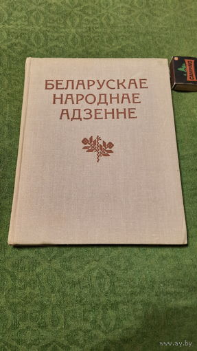 Беларускае народнае адзенне, альбом. Мінск 1975г.