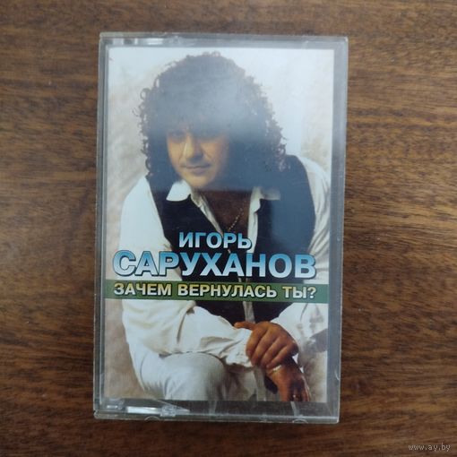 Игорь Саруханов "Зачем вернулась ты?"