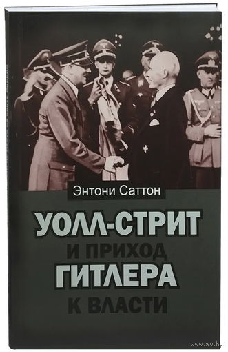 Саттон Энтони "Уолл-стрит и приход Гитлера к власти"