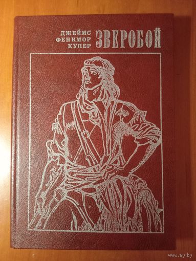 Джеймс Фенимор Купер. ЗВЕРОБОЙ. Роман.