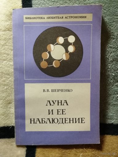 В. В. Шевченко, Луна и её наблюдение