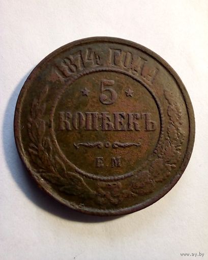 5 копеек 1874 г ЕМ отличная(!)