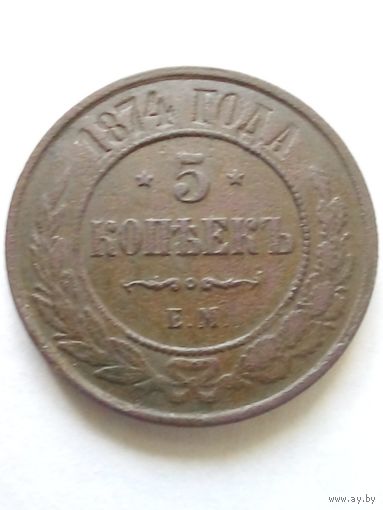 5 копеек 1874 г ЕМ отличная(!)