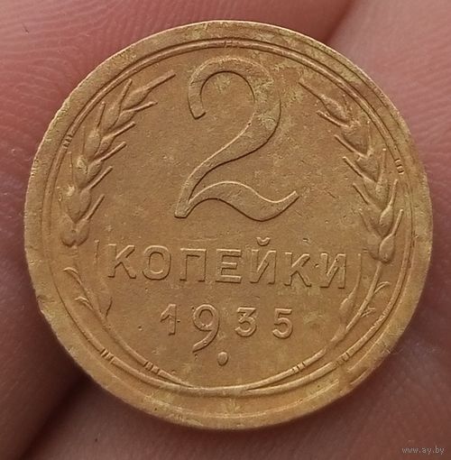 2 копейки 1935 года старый тип