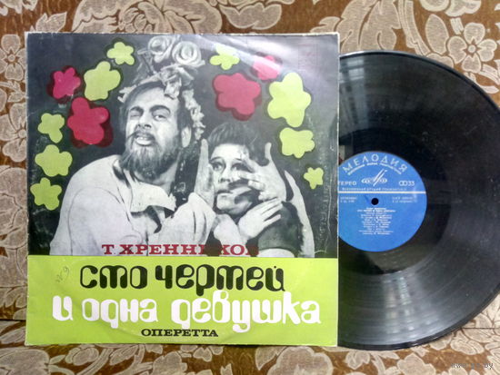 Виниловая пластинка Т. ХРЕННИКОВ. Сто чертей и одна девушка. Оперетта.