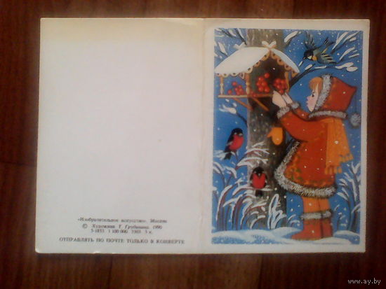 Открытка С новым годом.Худ.Т.Грудинина.1990 год