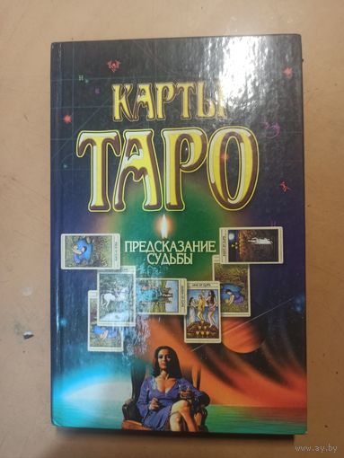 Карты Таро
