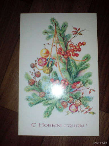 Открытка.С Новым годом !