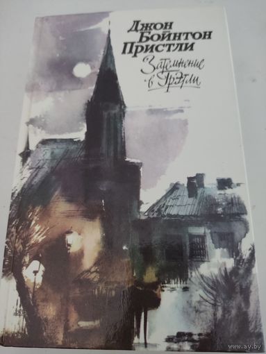 Джон Бойнтон Пристли "Затемнение в Грэтли"