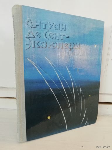 Антуан де Сент-Экзюпери Избранное