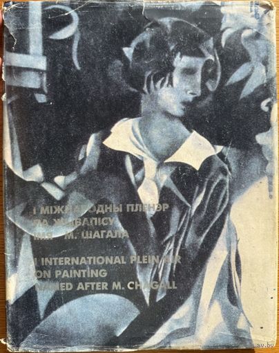 Першы міжнародны пленэр па жывапісу імя М. Шагала