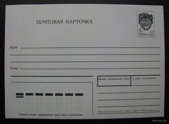 Маркированная ПОЧТОВАЯ КАРТОЧКА ПК 1992 г. (без герба СССР) з. 105870 .