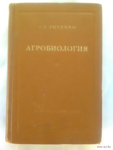 Т. Д. Лысенко. Агробиология. Работы по вопросам генетики, селекции и семеноводства.