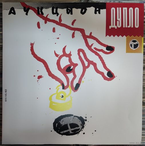 Аукцыон - Дупло / NM