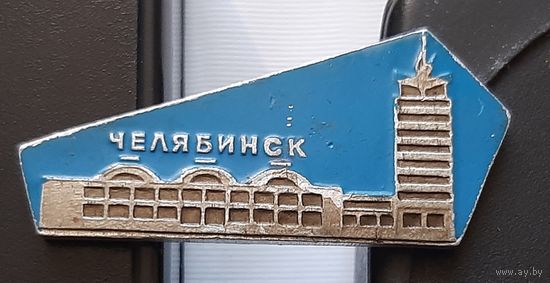 Челябинск. Аб-60