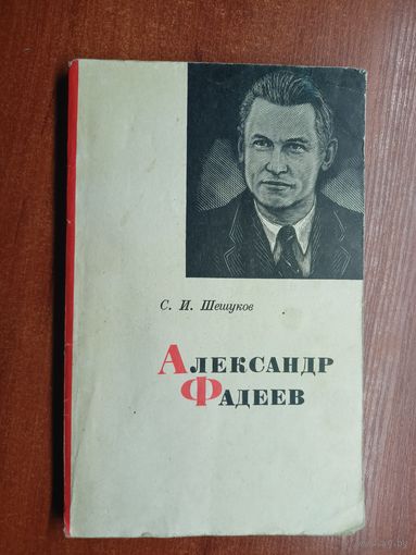 Степан Шешуков "Александр Фадеев"