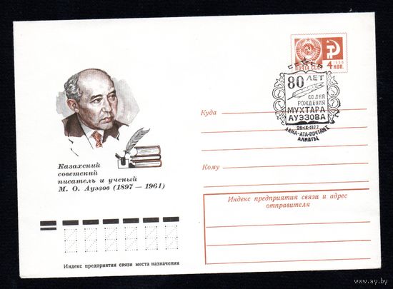 Художественный маркированный конверт СССР со спецгашением N 12188 (30.06.1977) Казахский советский писатель и ученый М.О. Ауэзов  (1897-1961)