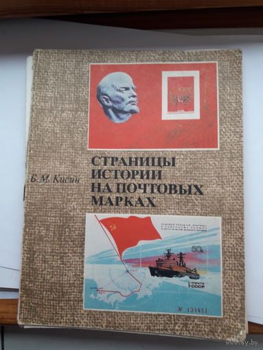 Кисин Страницы истории на почтовых марках