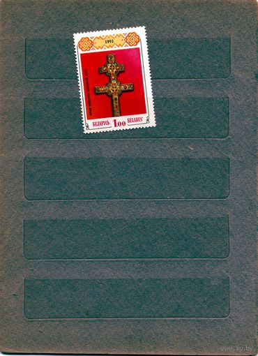 Беларусь, 1992,  Крест Ефросинии Полоцкой  серия 1м, 0,20евро Мартынов