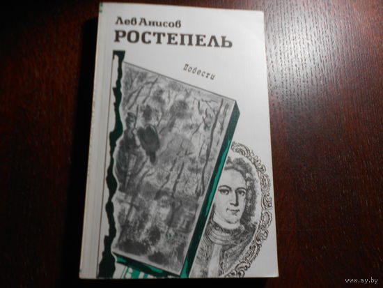 Анисов Л. Ростепель.