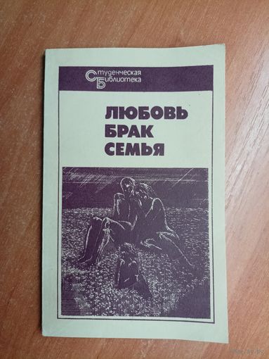 Афоризмы и изречения "Любовь. Брак. Семья" из серии "Студенческая библиотека"