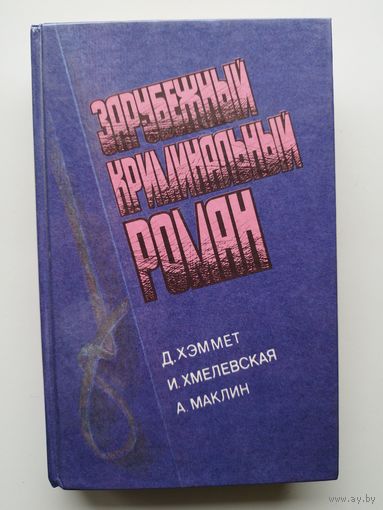 Зарубежный криминальный роман
