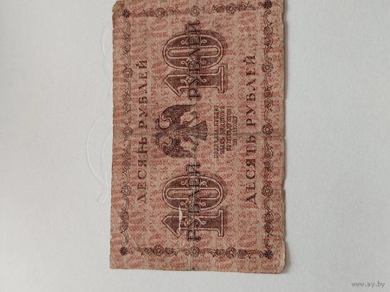 10 рублей 1918 г