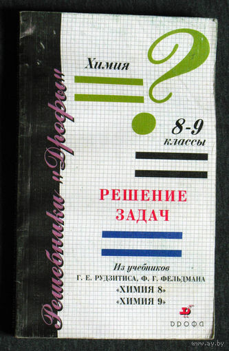 Химия 8-9 классы. Решение задач.