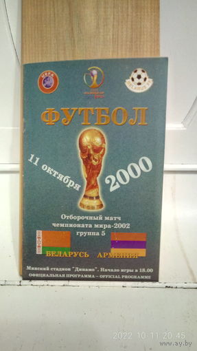 2000.10.11. Беларусь - Армения. Отборочный матч Чемпионата мира.