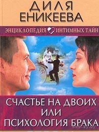Еникеева. Счастье на двоих, или Психология брака