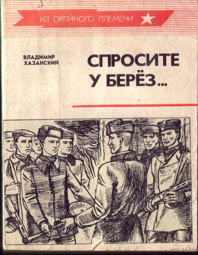 В.Хазанский - Спросите у берёз...
