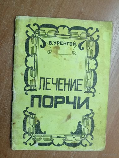 В.Уренгой "Лечение порчи"