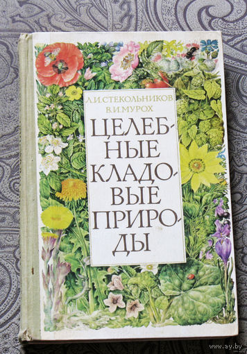 Целебные кладовые природы.