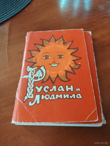 Руслан и Людмила. Набор открыток, 31 из 32 штук. /Д