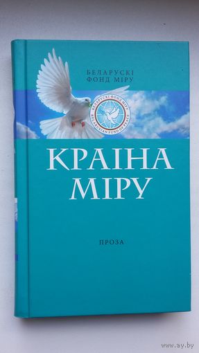 Краіна міру: зборнік прозы маладых аўтараў