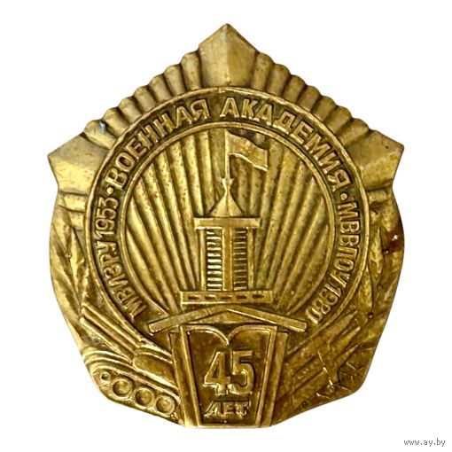 Лот с 1 рубля. Знак 45 лет Военной Академии