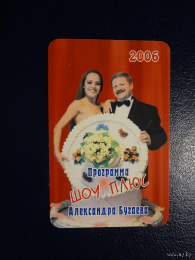 Календарик 2006 г. Программа Шоу Плюс Александра Бугаева (1).