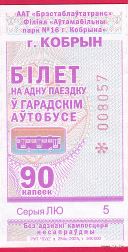 Кобрин, талон 90 коп. (2025г.) целый