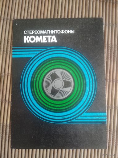 Карманный календарик.1985 год. Стереомагнитофон