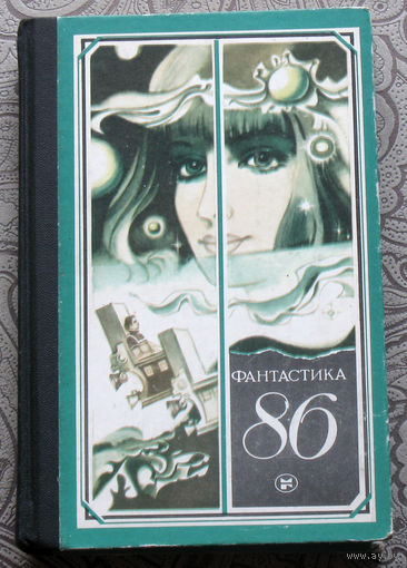 Фантастика 1986. Сборник научно-фантастических повестей, рассказов, очерков.