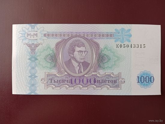 1000 билетов МММ (вторая серия) UNC