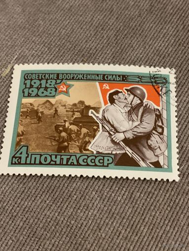 СССР 1968. 50 лет Советским вооружённым силам. Марка из серии