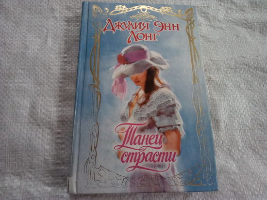 Книга ТАНЕЦ СТРАСТИ.